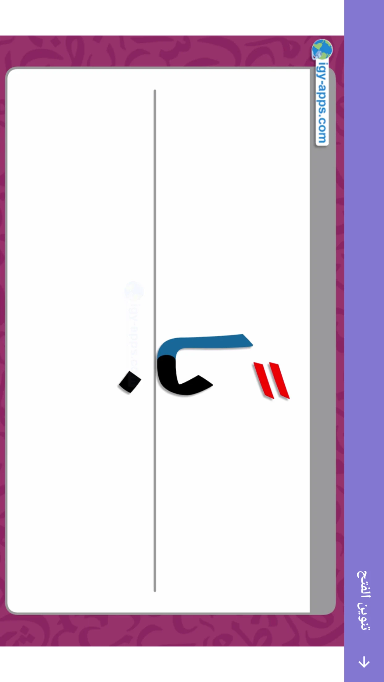 Nour Al-bayan - Nunation screenshot